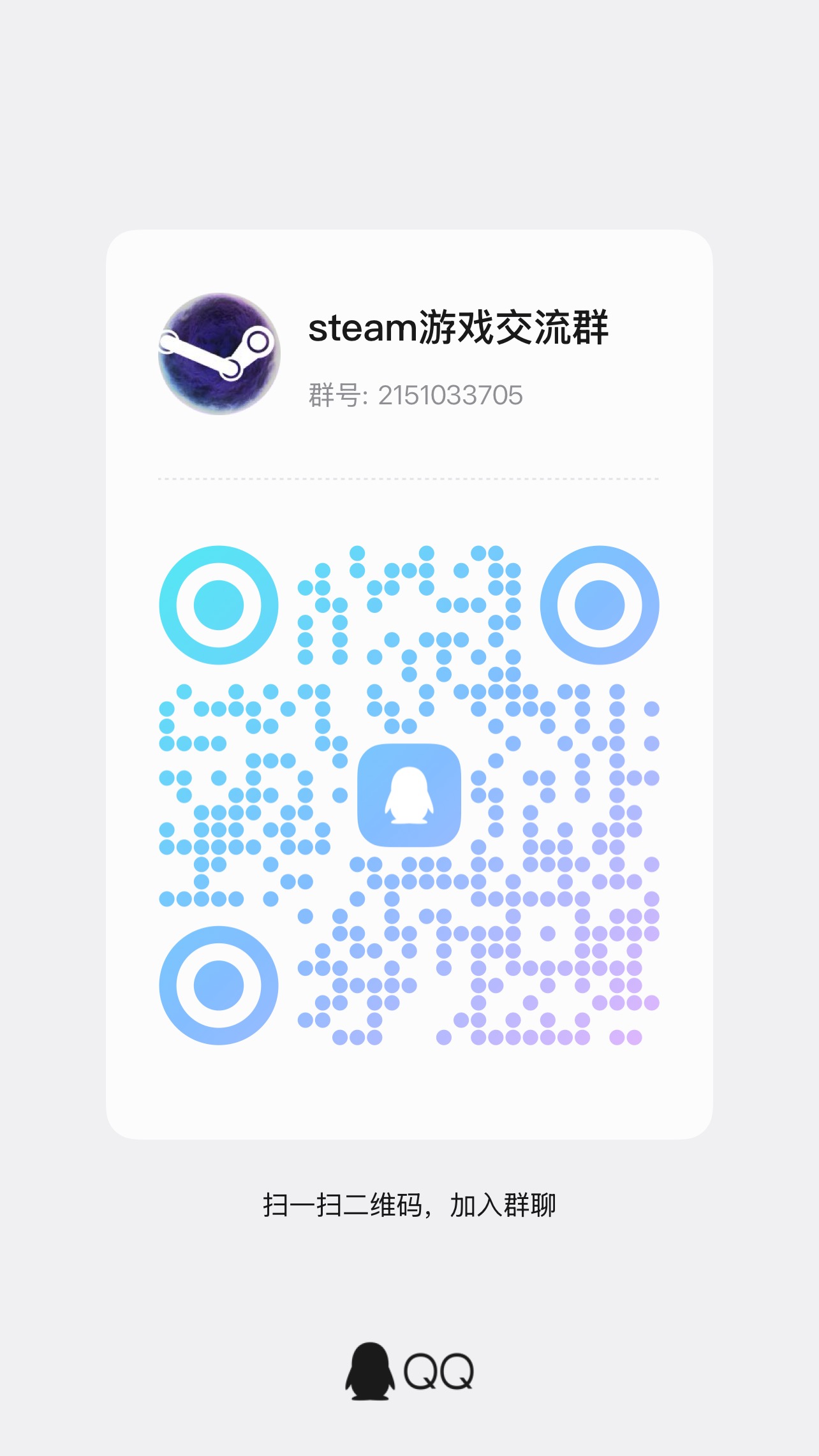 Steam 游戏交流群二维码